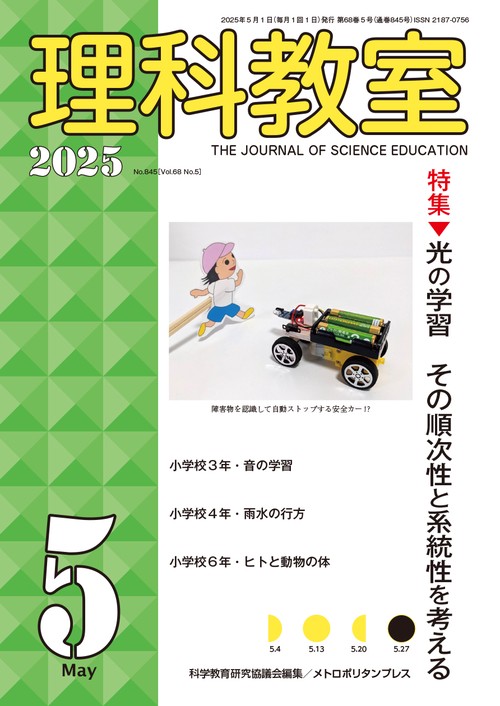 理科教室2025年5号