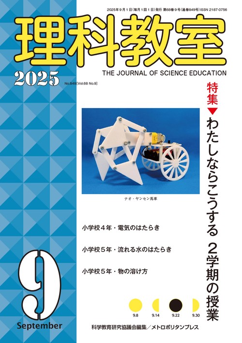 理科教室2025年9号