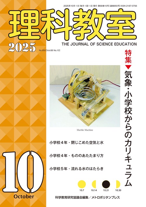 理科教室2025年10号