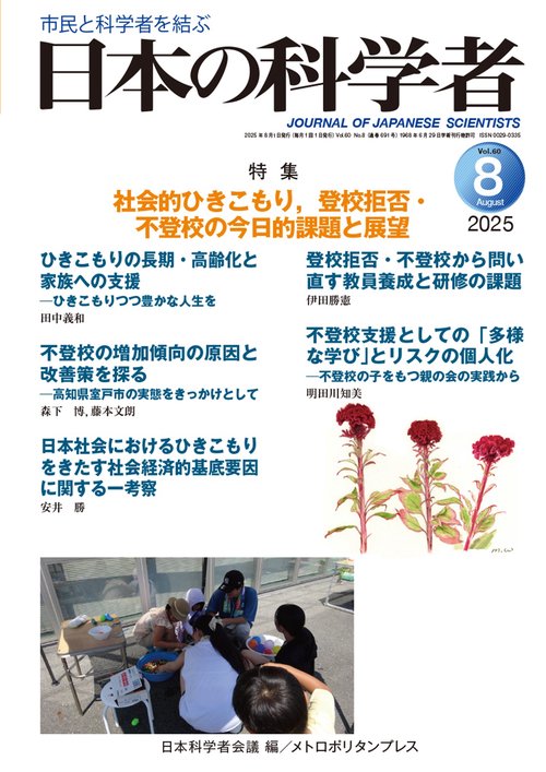 日本の科学者2025年8号