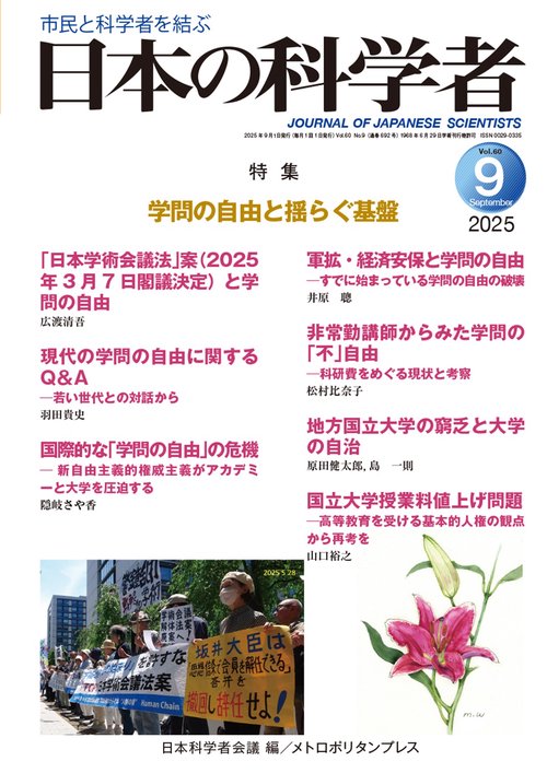 日本の科学者2025年9号