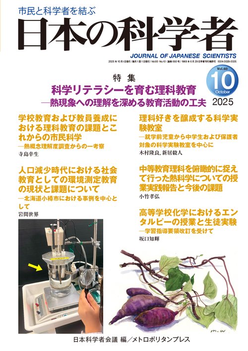 日本の科学者2025年10号