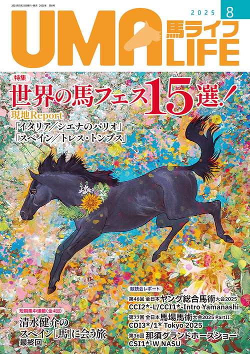 UMA LIFE　2025年第8号