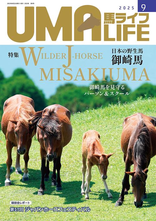 UMA LIFE　2025年第9号