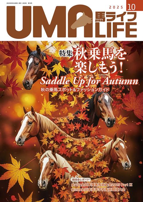 UMA LIFE　2025年第10号