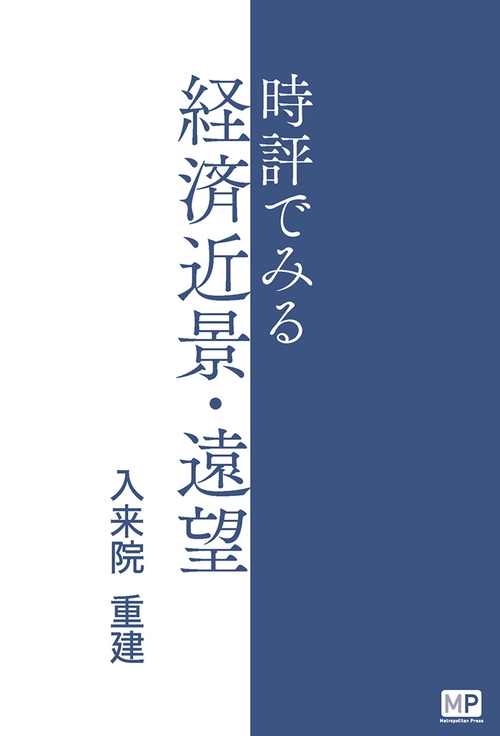 時評でみる経済近景・遠望