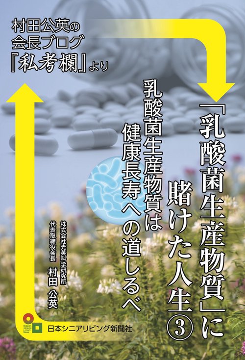 「乳酸菌生産物質」に賭けた人生③