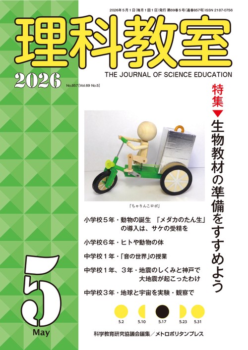 理科教室2026年5号
