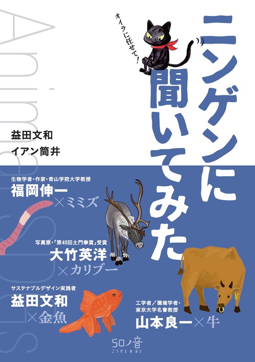 ニンゲンに聞いてみた　Animal SDGs