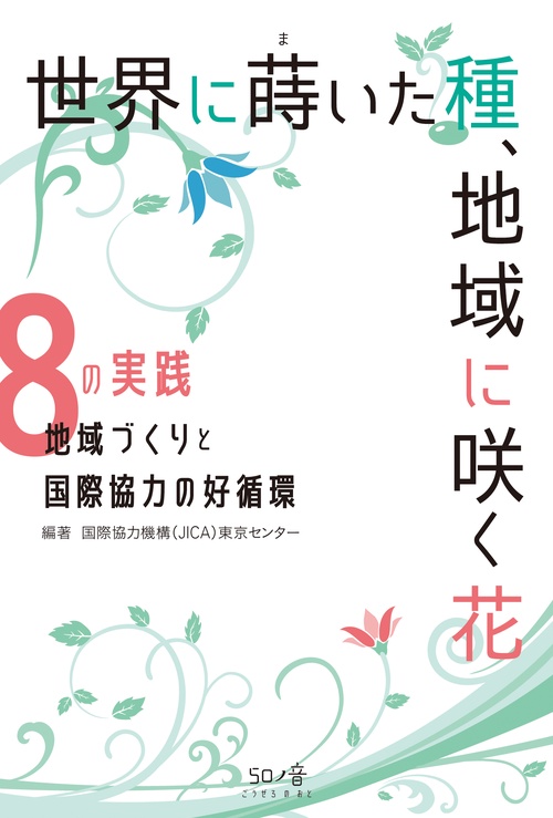 世界に蒔いた種、地域に咲く花