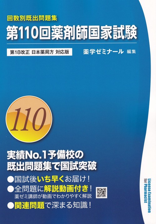 薬剤師国家試験対策参考書第110回 薬学ゼミナール 第110回薬剤師国家試験回数別既出問題集 – 丸善ジュンク堂書店ネットストア