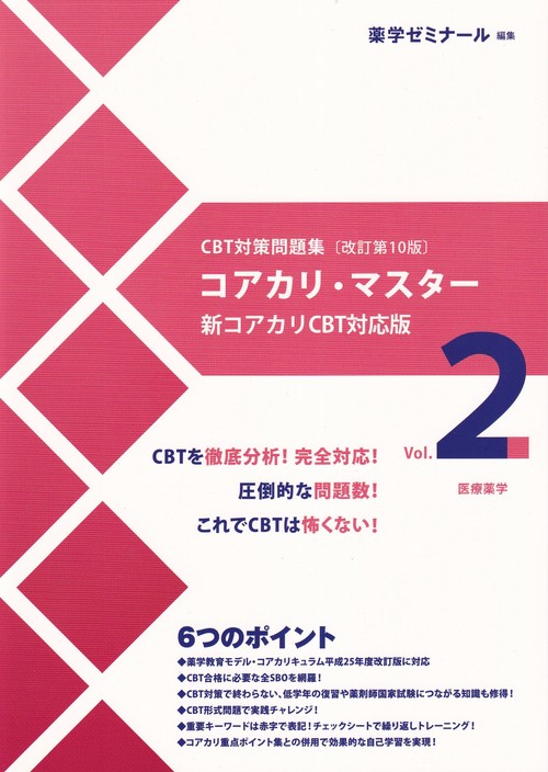 コアカリ・マスター (参考書・問題集)CBT対策参考書 第10版 コアカリ・マスター 〔改訂第10版〕 Vol.2 – 丸善ジュンク堂書店ネット