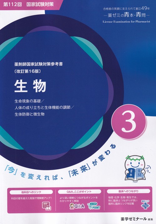 第112回国試対策参考書 〔改訂第16版〕 3 生物 (薬剤師国家試験対策参考書 青本)