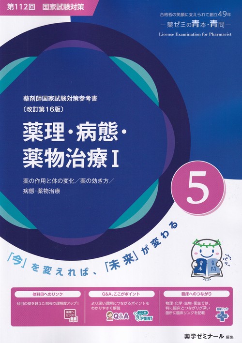 第112回国試対策参考書 〔改訂第16版〕 5 薬理・病態・薬物治療1 (薬剤師国家試験対策参考書 青本)