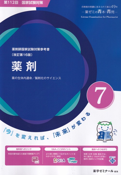 第112回国試対策参考書 〔改訂第16版〕 7 薬剤 (薬剤師国家試験対策参考書 青本)