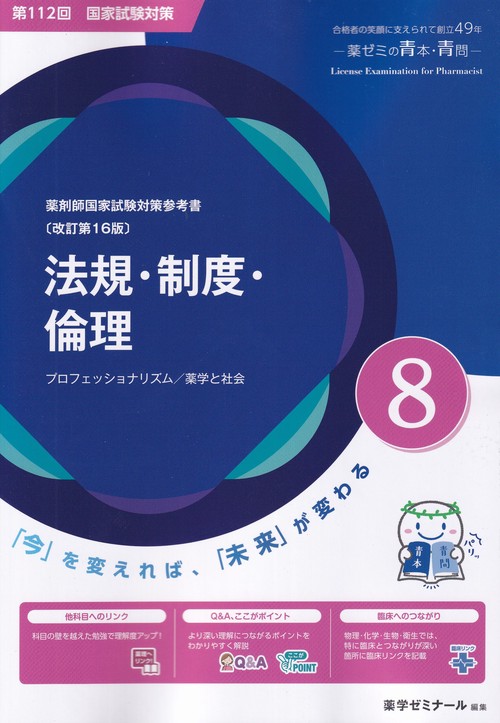 第112回国試対策参考書 〔改訂第16版〕 8 法規・制度・倫理 (薬剤師国家試験対策参考書 青本)