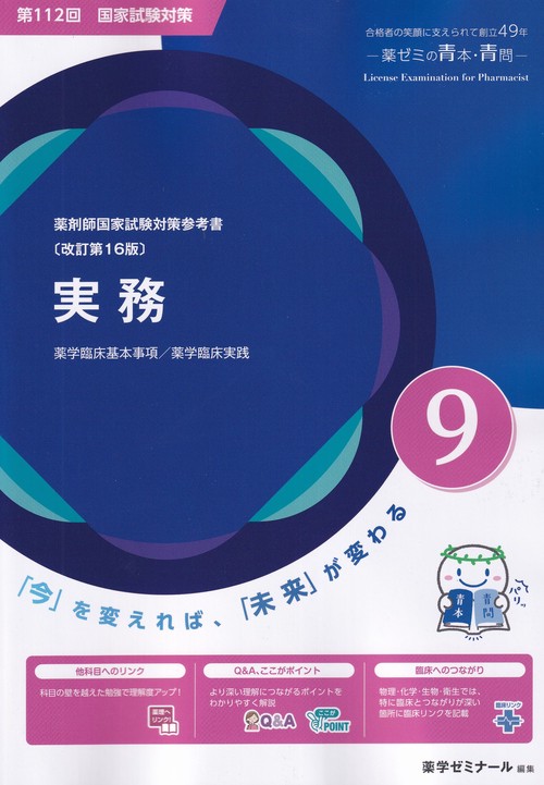 第112回国試対策参考書 〔改訂第16版〕 9 実務 (薬剤師国家試験対策参考書 青本)