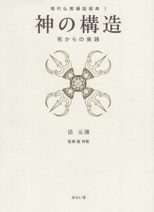 神の構造 死からの実践