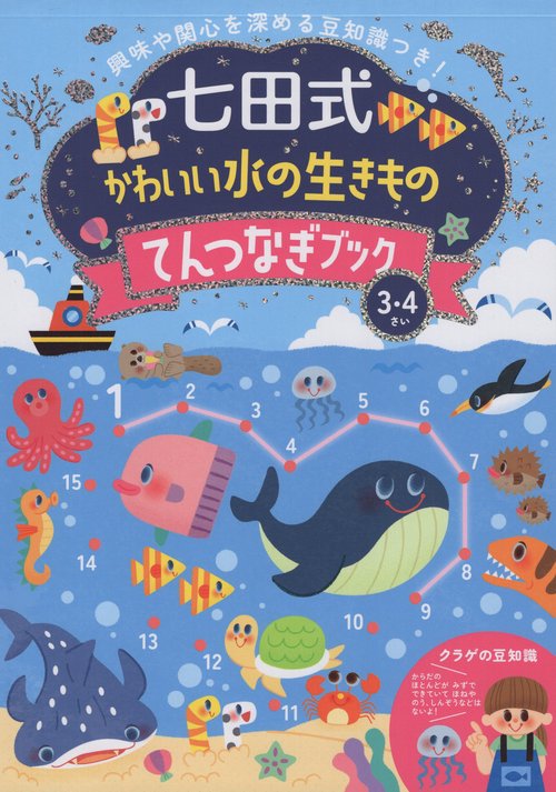 七田式かわいい水の生きものてんつなぎブッ