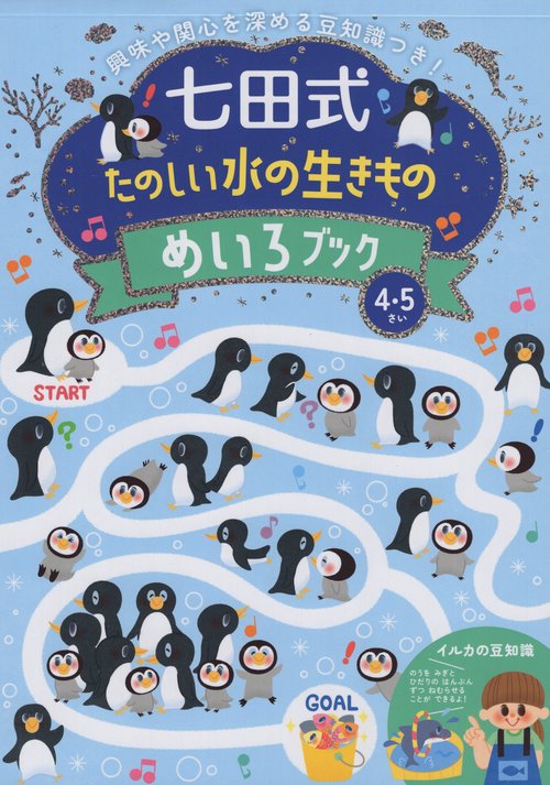 七田式たのしい水の生きものめいろブック4
