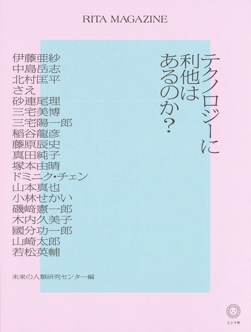 RITA MAGAZINE　テクノロジーに利他はあるのか？