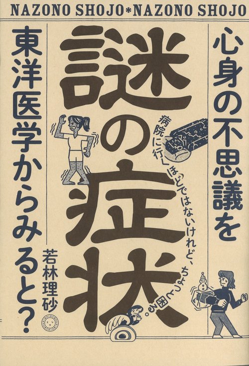謎の症状　