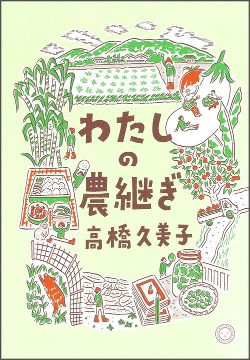 わたしの農継ぎ