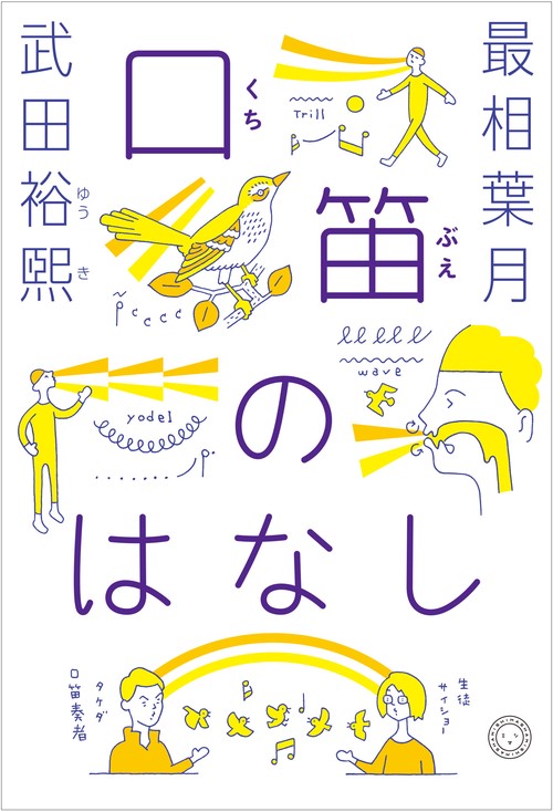 口笛のはなし