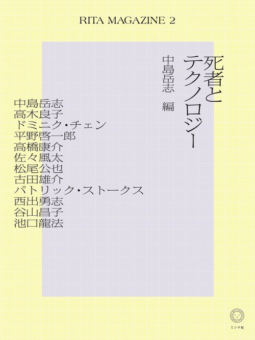RITA MAGAZINE２　死者とテクノロジー