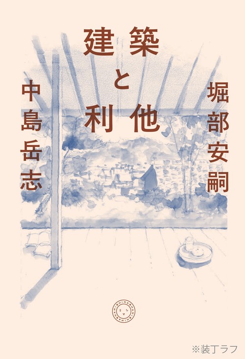 建築と利他