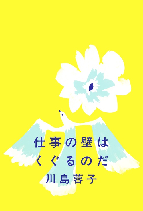 仕事の壁はくぐるのだ