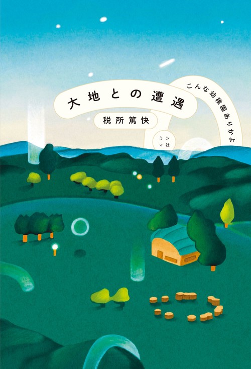大地との遭遇