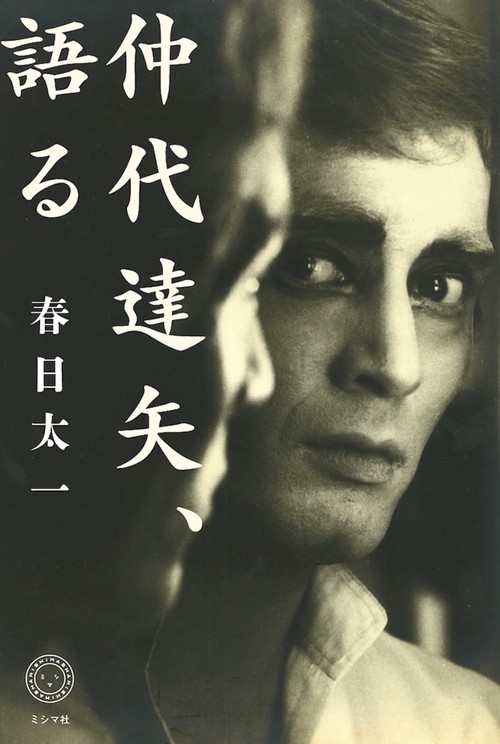 仲代達矢、語る