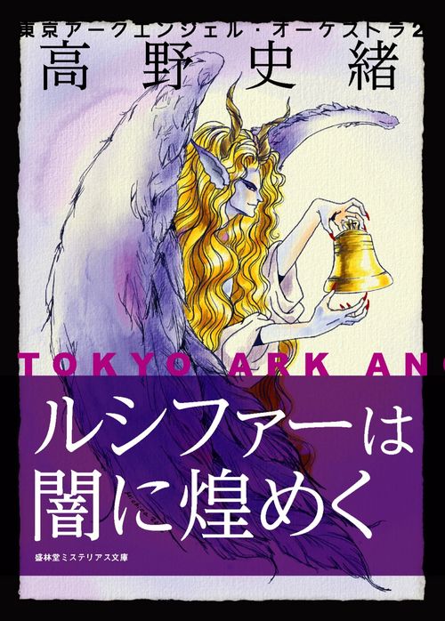 ルシファーは闇に煌めく