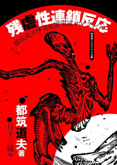 残虐性連鎖反応 　都筑道夫怪奇犯罪実話コレクション