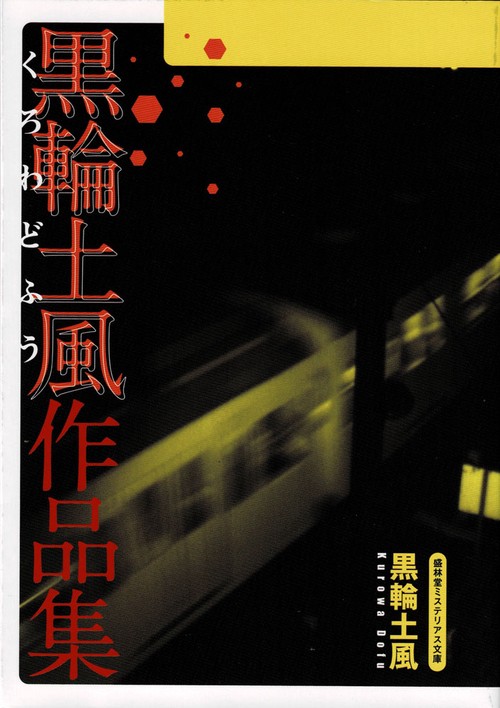 黒輪土風作品集