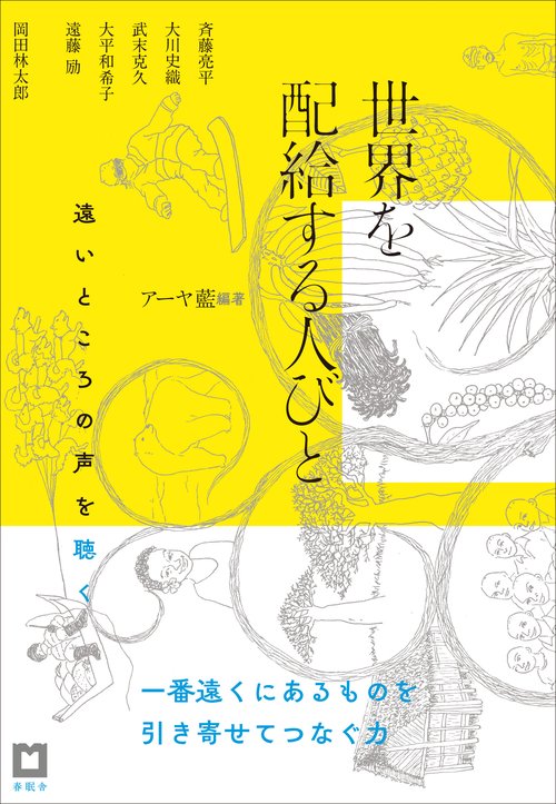 世界を配給する人びと　