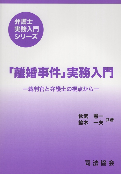 「離婚事件」実務入門