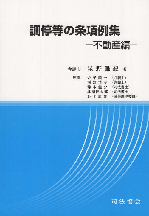 調停等の条項例集 不動産編