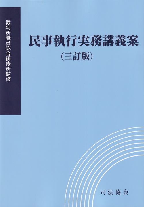 民事執行実務講義案 三訂版
