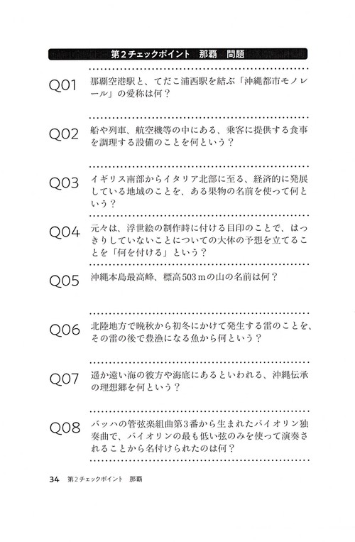 日本縦断チャレンジクイズ
