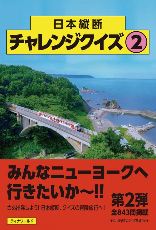 日本縦断チャレンジクイズ 第2弾