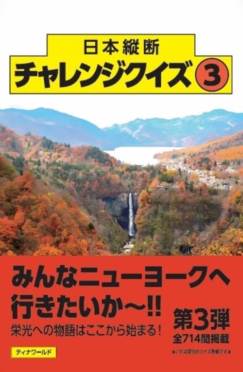 日本縦断チャレンジクイズ 第3弾