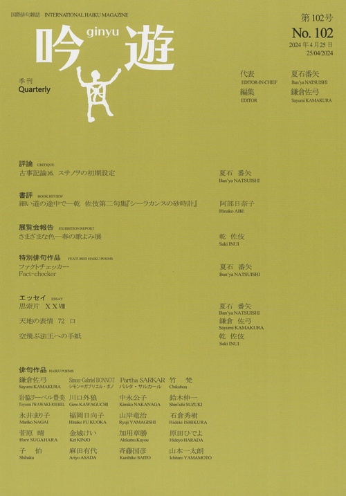 吟遊第102号国際俳句雑誌
