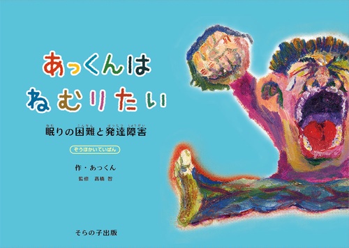 あっくんはねむりたい　〜眠りの困難と発達障害〜 増補改訂版