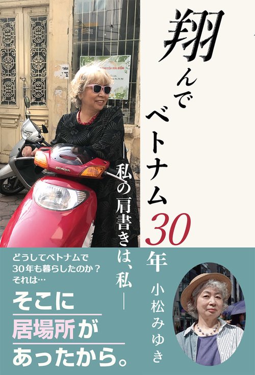 翔んでベトナム30年