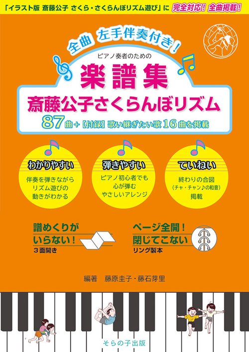 楽譜集 斎藤公子さくらんぼリズム87曲