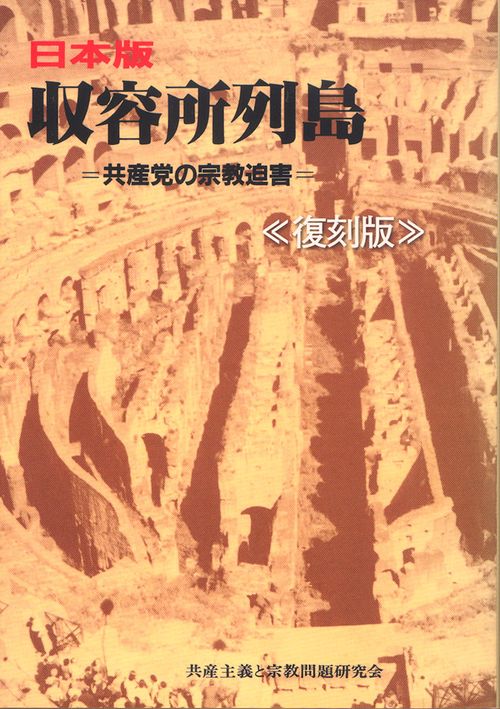 日本版 収容所列島 復刻版