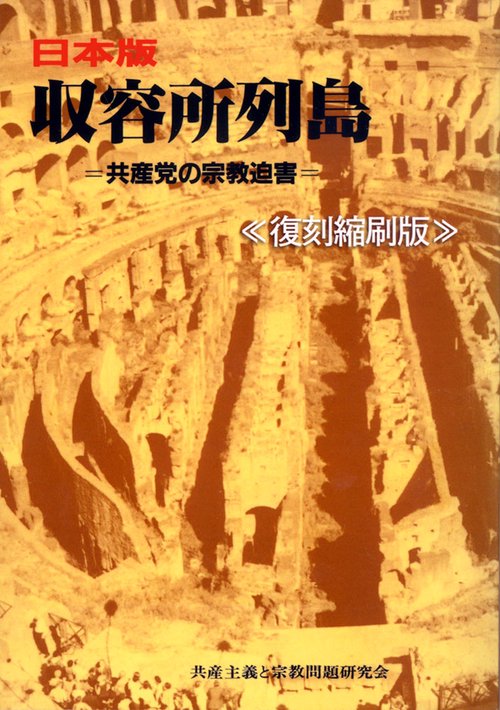 日本版 収容所列島 復刻縮刷版