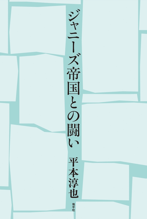 ジャニーズ帝国との闘い